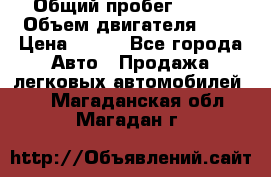  › Общий пробег ­ 150 › Объем двигателя ­ 2 › Цена ­ 110 - Все города Авто » Продажа легковых автомобилей   . Магаданская обл.,Магадан г.